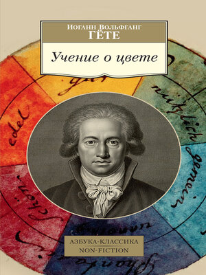 cover image of Учение о цвете